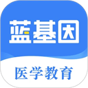 蓝基因医学题库app下载官网版