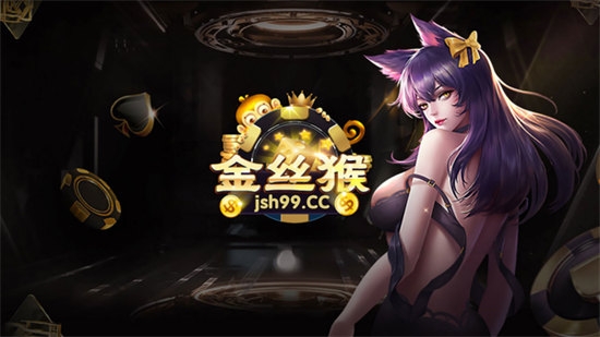 jsh99cc金丝猴棋牌官方安卓版