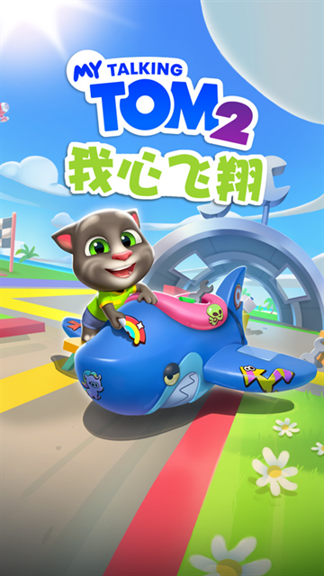 我的汤姆猫2小米版下载最新版