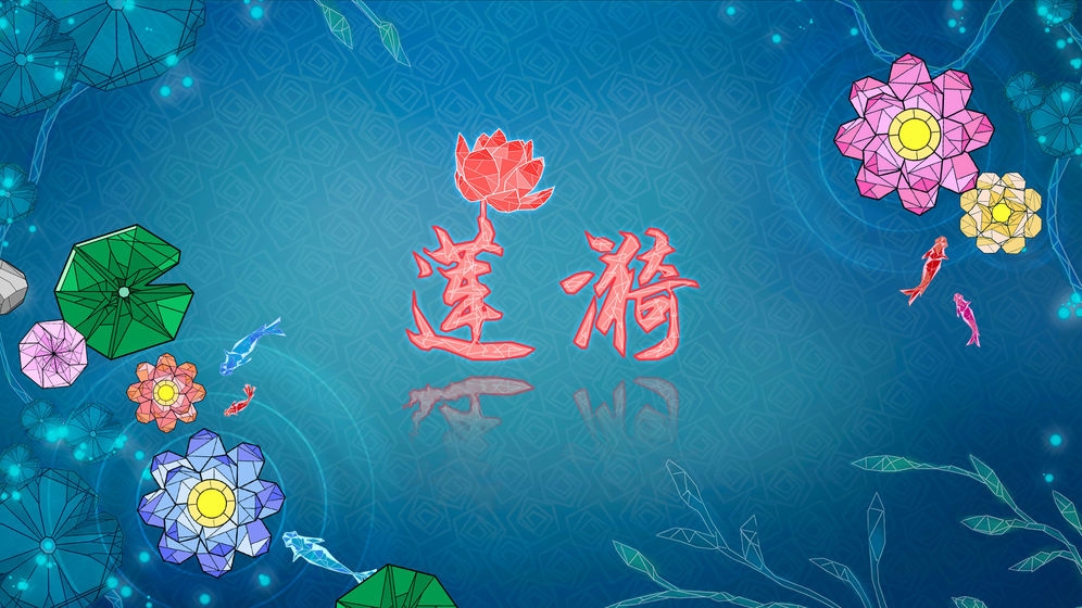 莲漪最新版