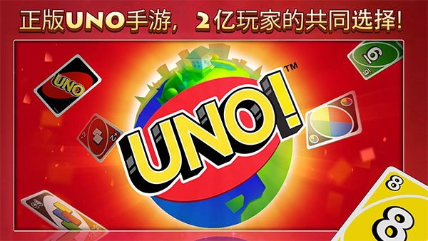 uno国际服官方正版