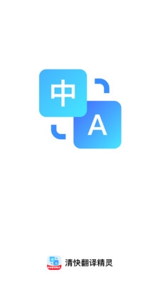 清快翻译精灵下载安装手机版