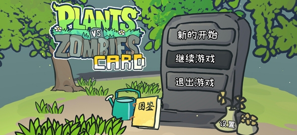 植物大战僵尸卡牌肉鸽手机版下载