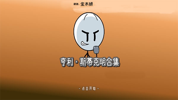 亨利斯蒂克明合集手机版下载