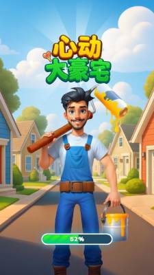 心动大豪宅手机版下载