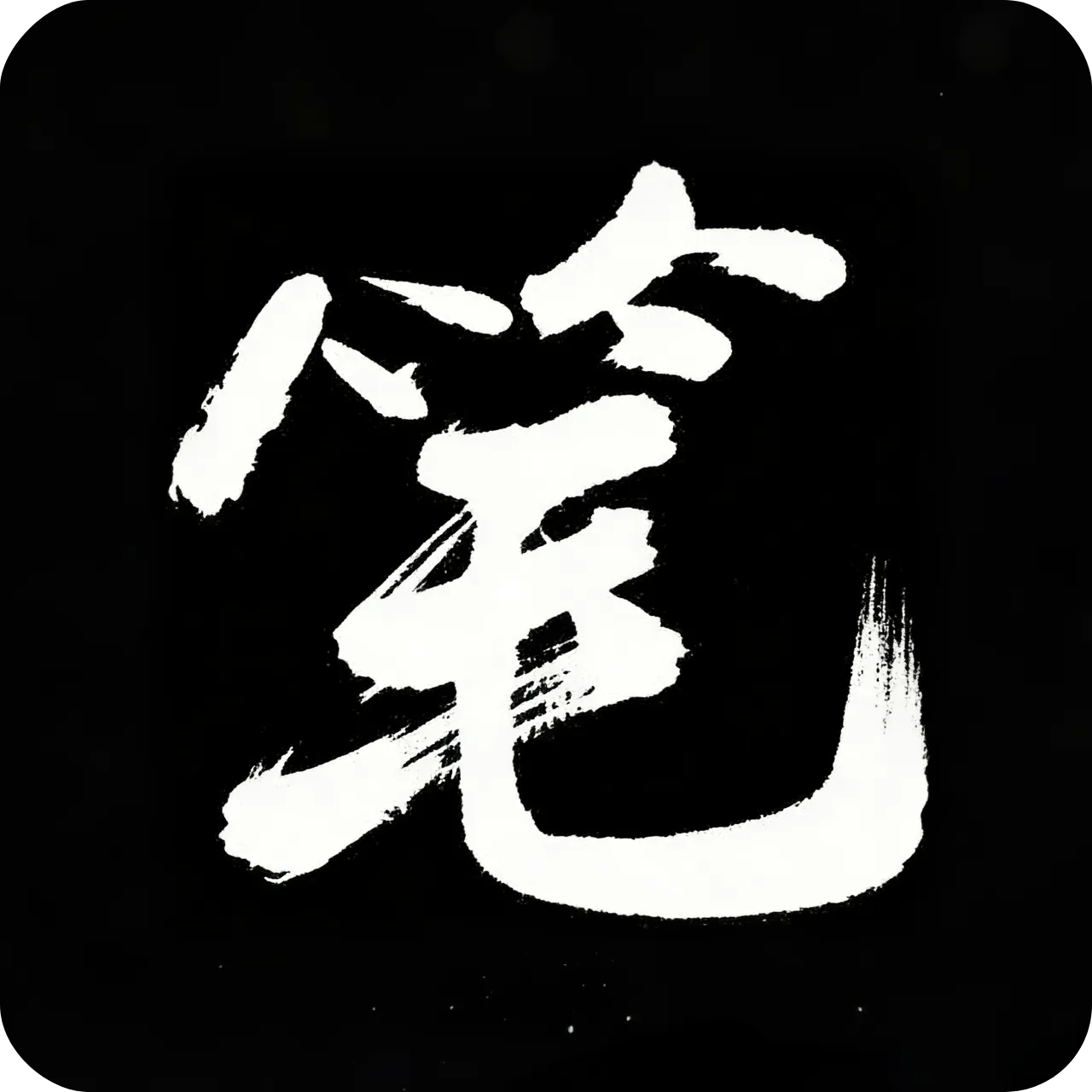 笔趣阁黑色版本下载