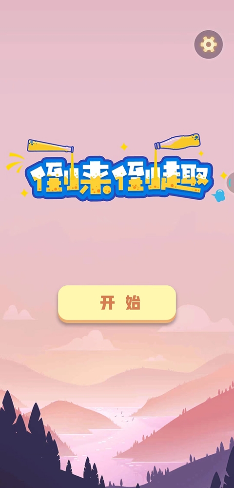 倒来倒趣下载最新版