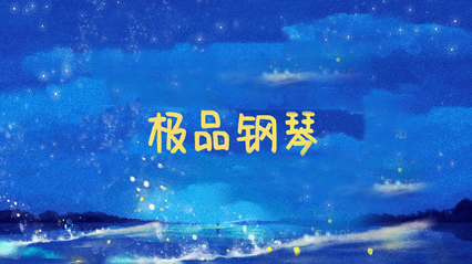 极品钢琴app下载