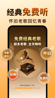 老歌免费天天听安卓版