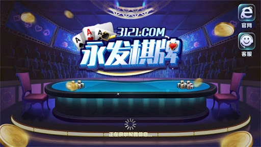 永发棋牌游戏大厅官方版