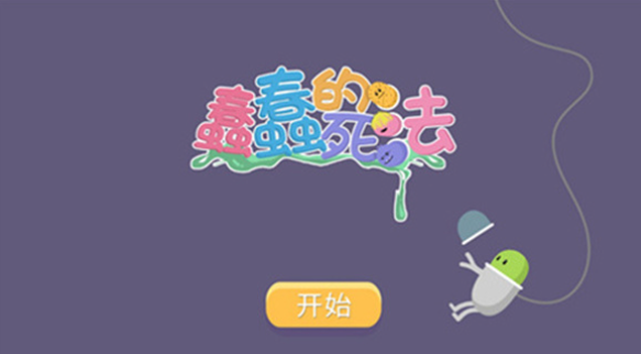 蠢蠢的死法下载