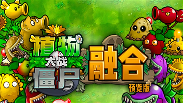 植物大战僵尸融合版二创版下载安装