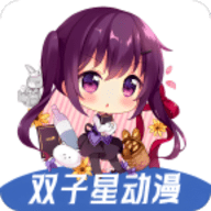 双子星动漫app官方正版下载
