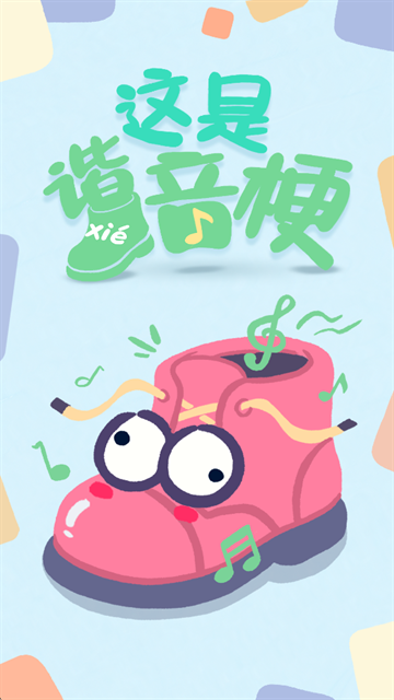 这是谐音梗app下载安装最新版本