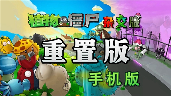植物大战僵尸杂交重制版0.20下载