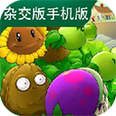 杂交版植物大战僵尸手机版下载