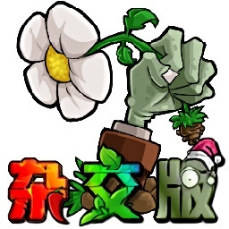 植物大战僵尸杂交版最新版本下载安装
