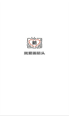 就爱画箭头游戏下载