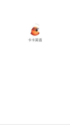 卡卡英语app官方下载