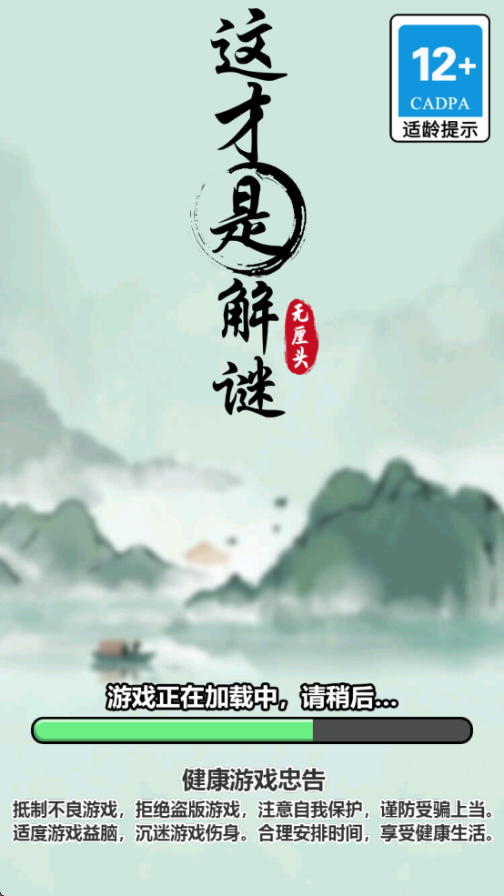 这才是解谜下载手机版