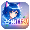 谷雨计划动漫下载安装手机版