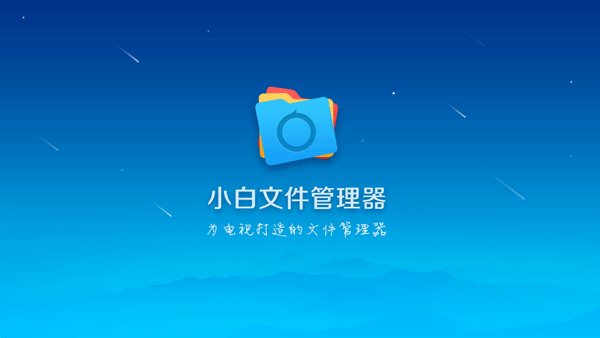 小白文件管理器手机版下载