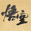 黑神话悟空皮影戏版最新版本下载