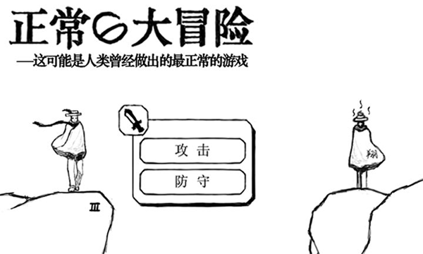 正常的大冒险手机版下载