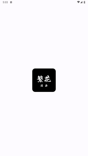 繁花漫画软件免费下载