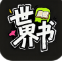世界书app下载