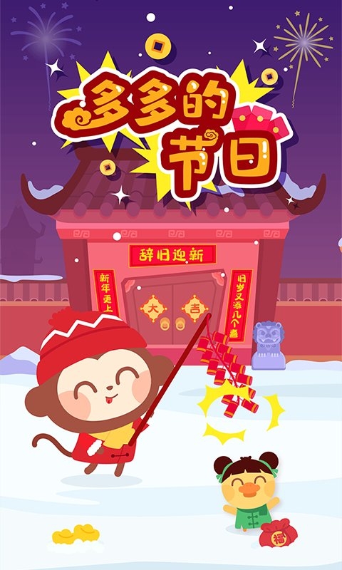 多多的节日下载最新版