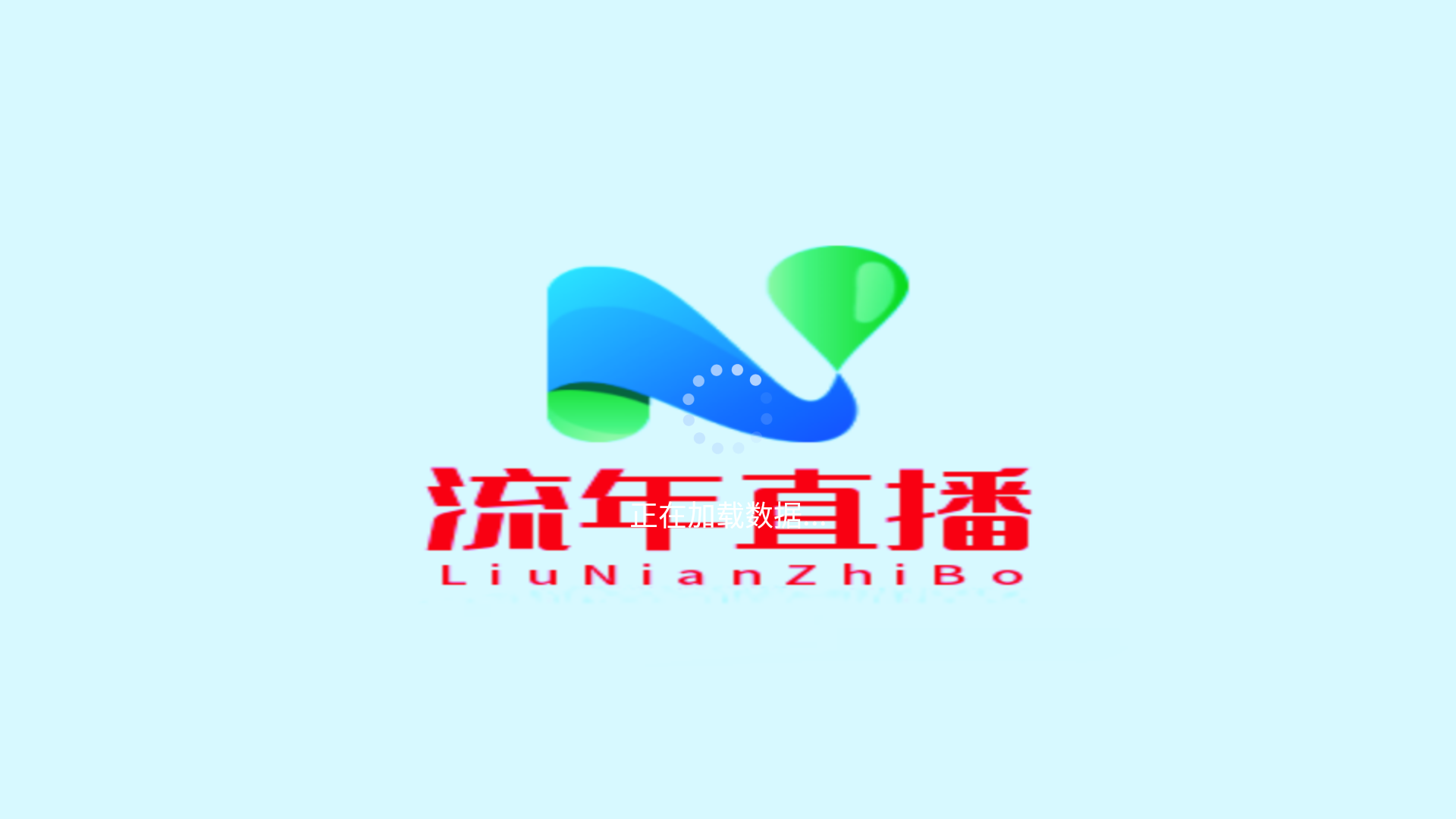 流年直播TV安卓最新版