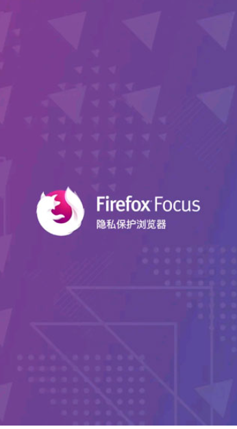 Firefox Focus浏览器下载
