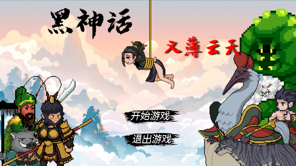 黑神话之义薄云天下载最新版手游