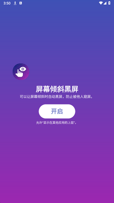 屏幕倾斜黑屏app下载