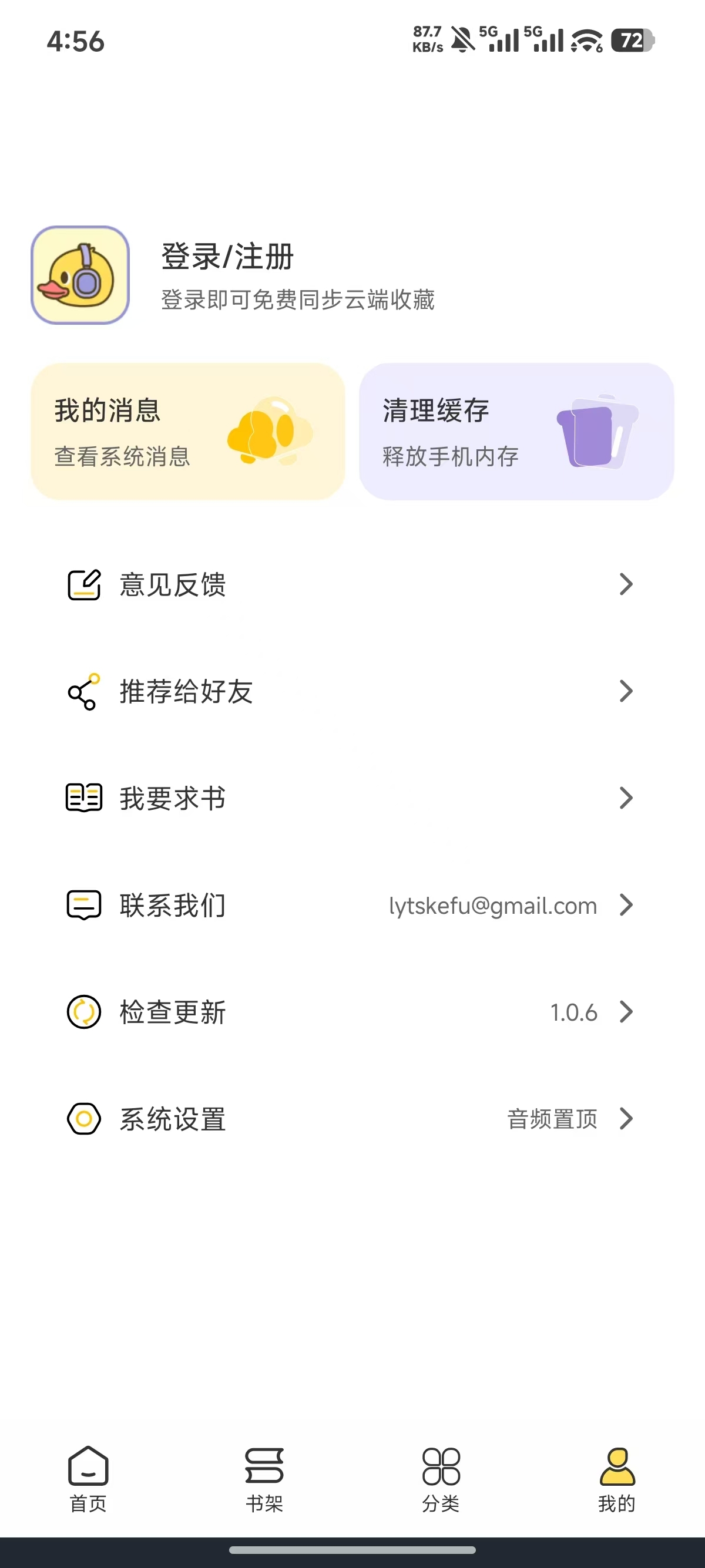 鸭趣听书app官网下载