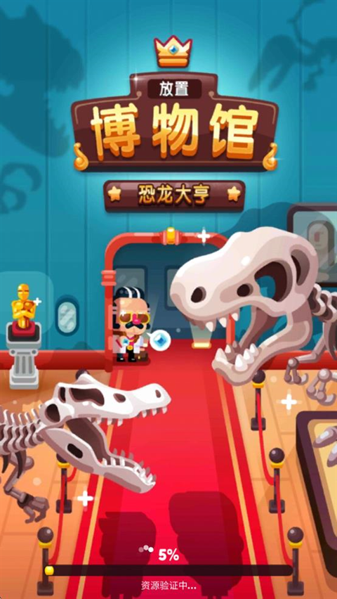 放置博物馆恐龙大亨下载最新版