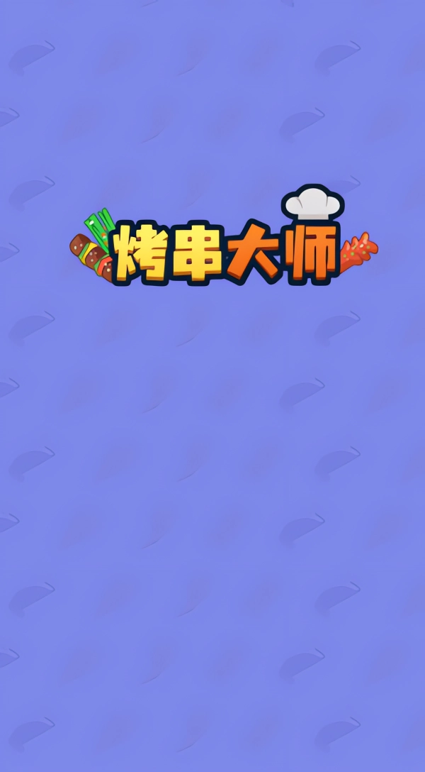 烤串大师正版下载