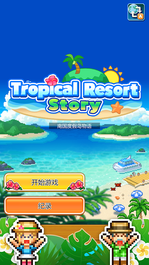 南国度假岛物语APP官方中文版