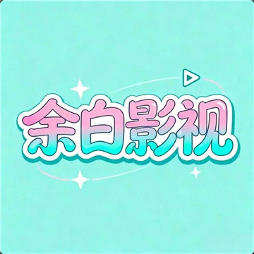 余白追剧app最新版本下载