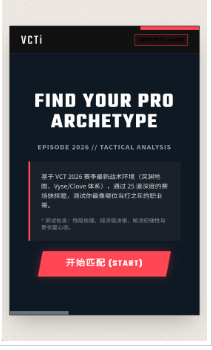 VCTI2026职业选手倾向测试手机版下载