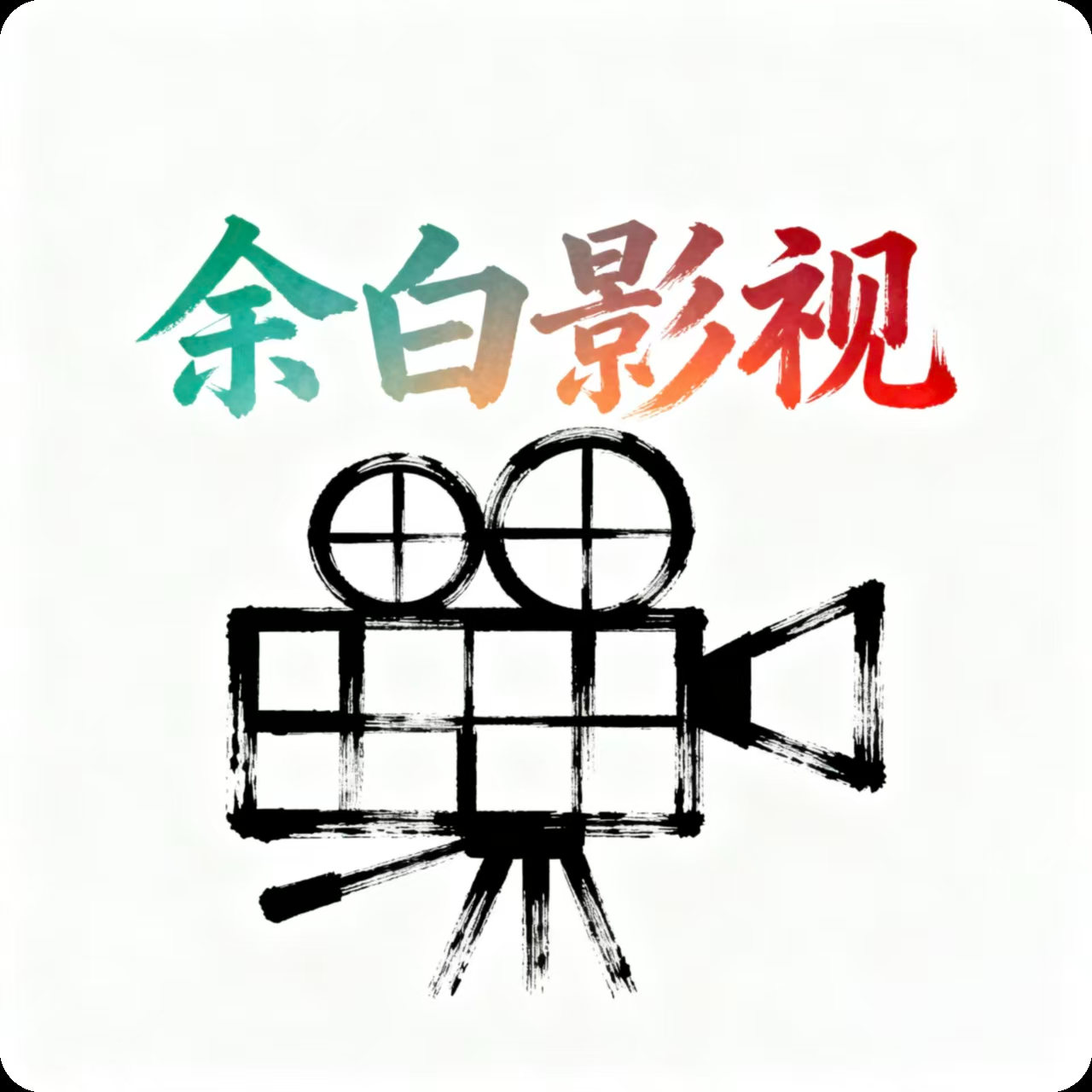 余白影视官方下载安装手机版