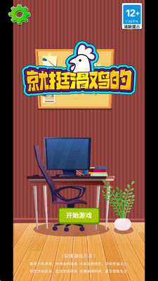 就挺滑鸡的游戏下载