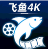 飞鱼4K影视最新版