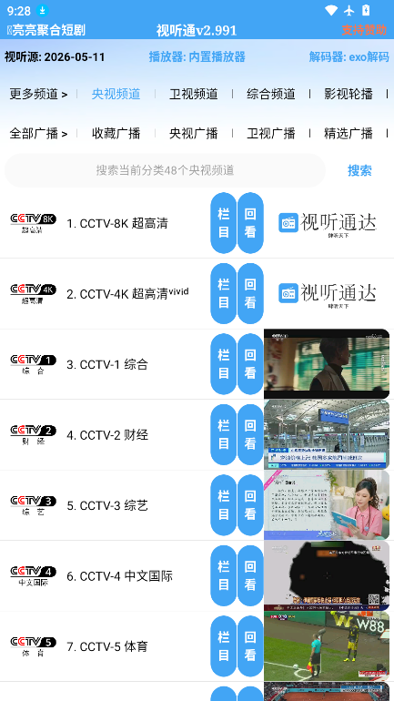 视听通电视直播软件免费版