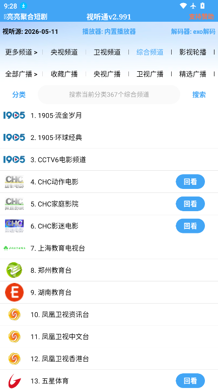 视听通电视直播软件免费版