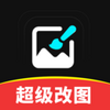 超级改图下载app最新版