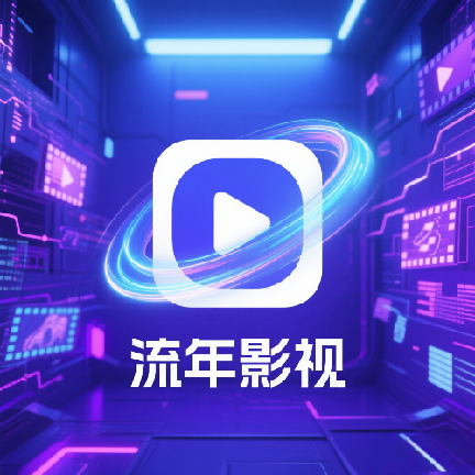 流年影视手机版2026下载软件