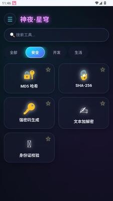 神夜工具箱手机版