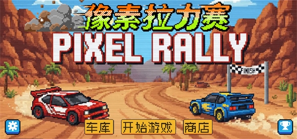 像素拉力赛官方正版下载